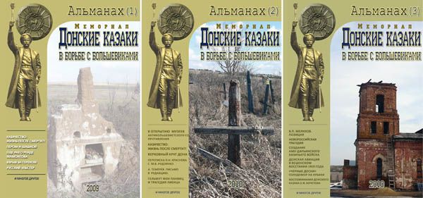 Альманах Мемориала «Донские казаки в борьбе с большевиками»