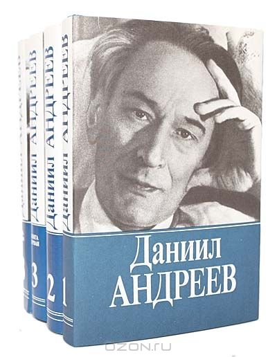 Даниил Андреев. Собрание сочинений в 3 томах (комплект из 4 книг)
