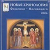 Новая хронология Фоменко-Носовского 2006