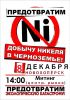 8 декабря — митинг в Новохоперске против добычи никеля в Черноземье