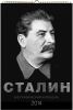 Патриаршая типография напечатала календарь на 2014 год, посвященный Сталину и его прозвищам